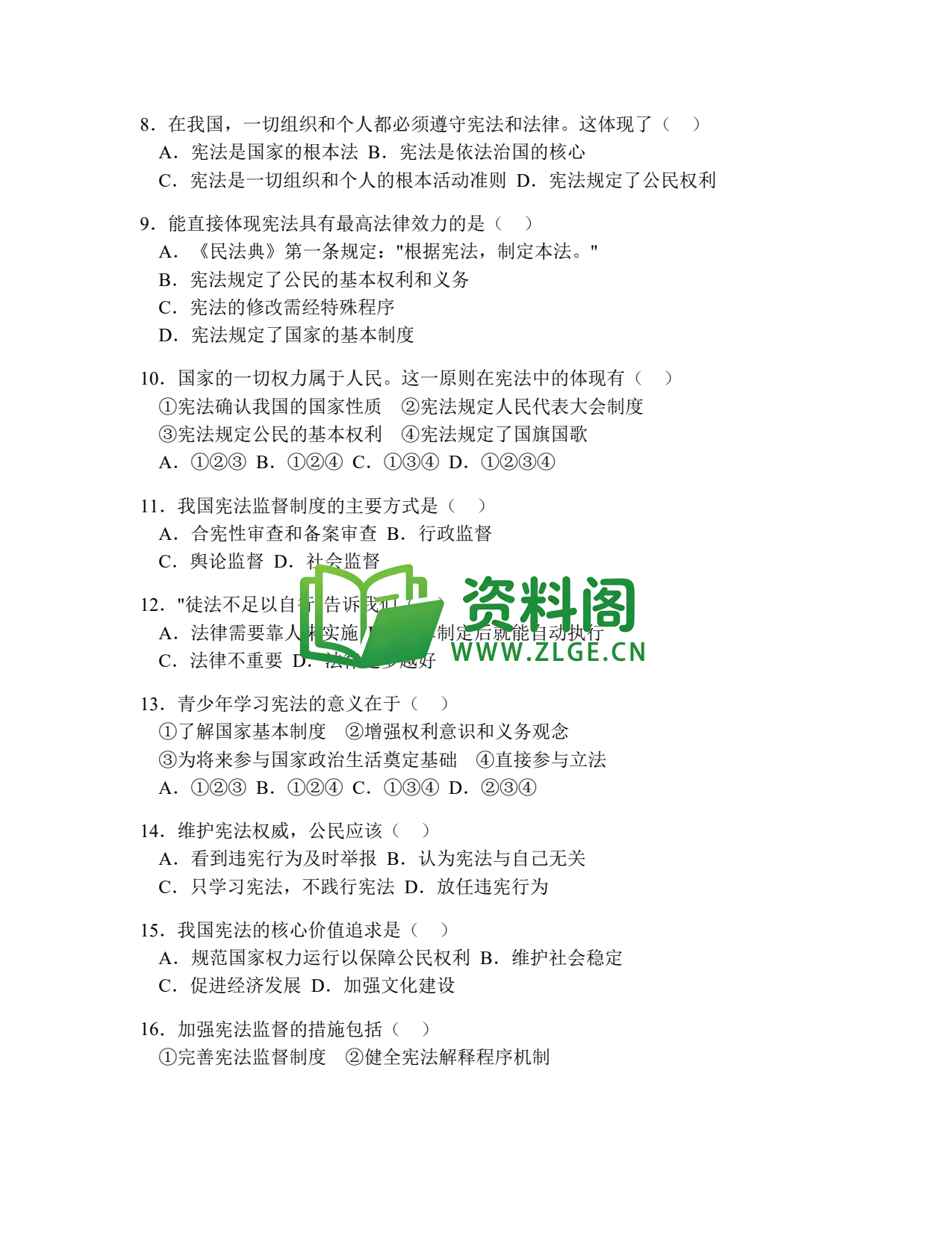 八年级道德与法治-八年级道德与法治下册·第一单元提高练习一插图2 八年级道德与法治-八年级道德与法治下册·第一单元提高练习一插图2
