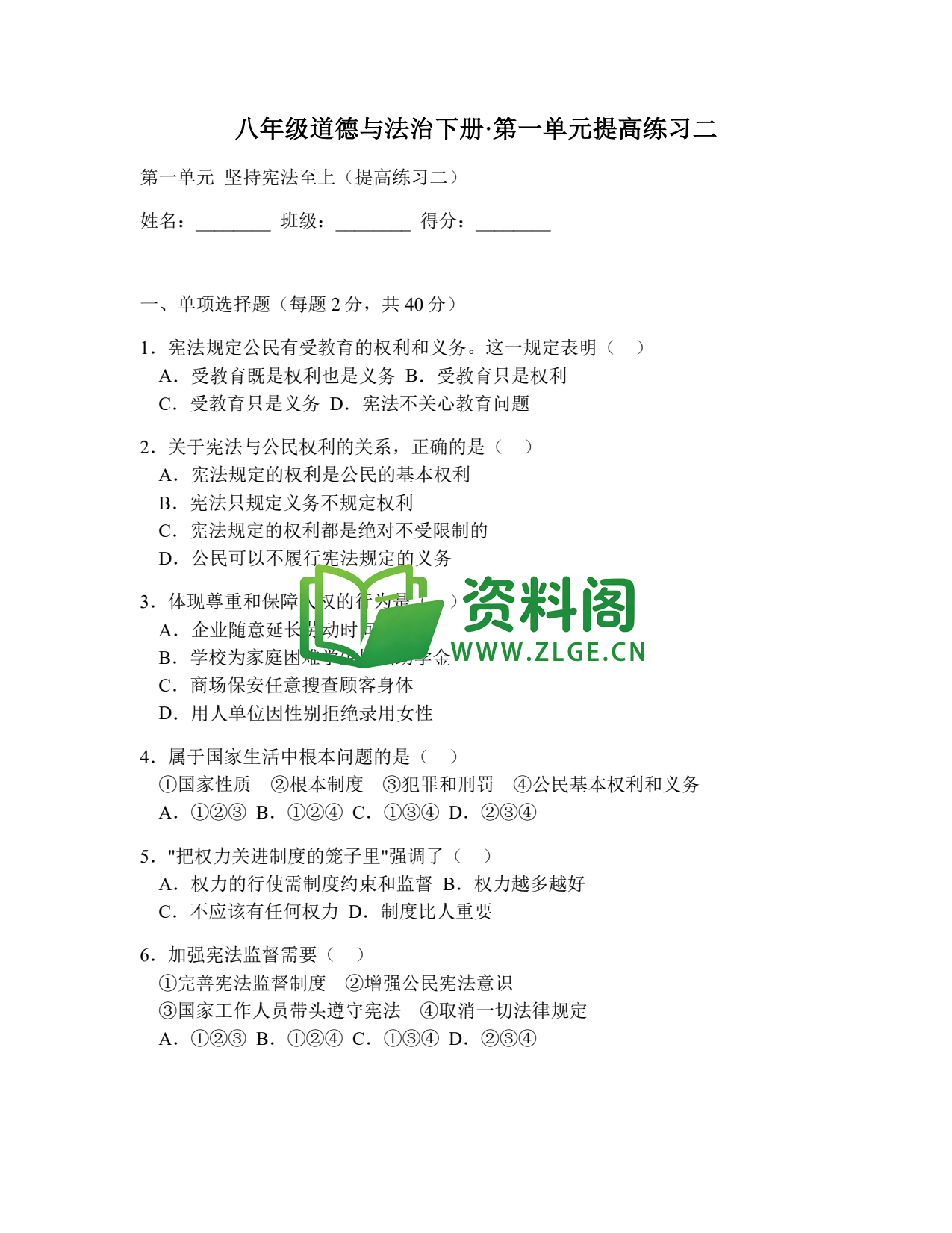 八年级道德与法治-八年级道德与法治下册·第一单元提高练习二插图1 八年级道德与法治-八年级道德与法治下册·第一单元提高练习二插图1
