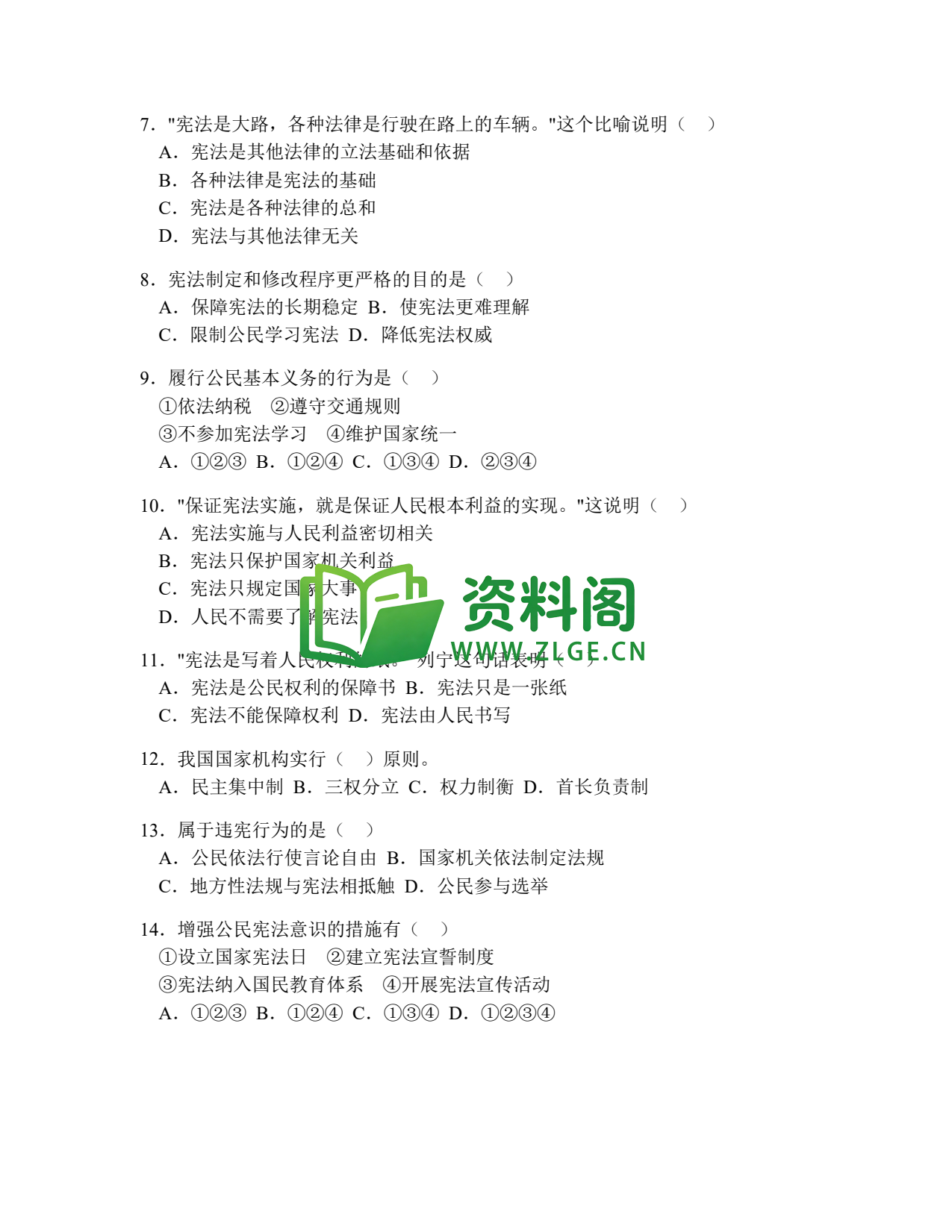 八年级道德与法治-八年级道德与法治下册·第一单元提高练习二插图2 八年级道德与法治-八年级道德与法治下册·第一单元提高练习二插图2
