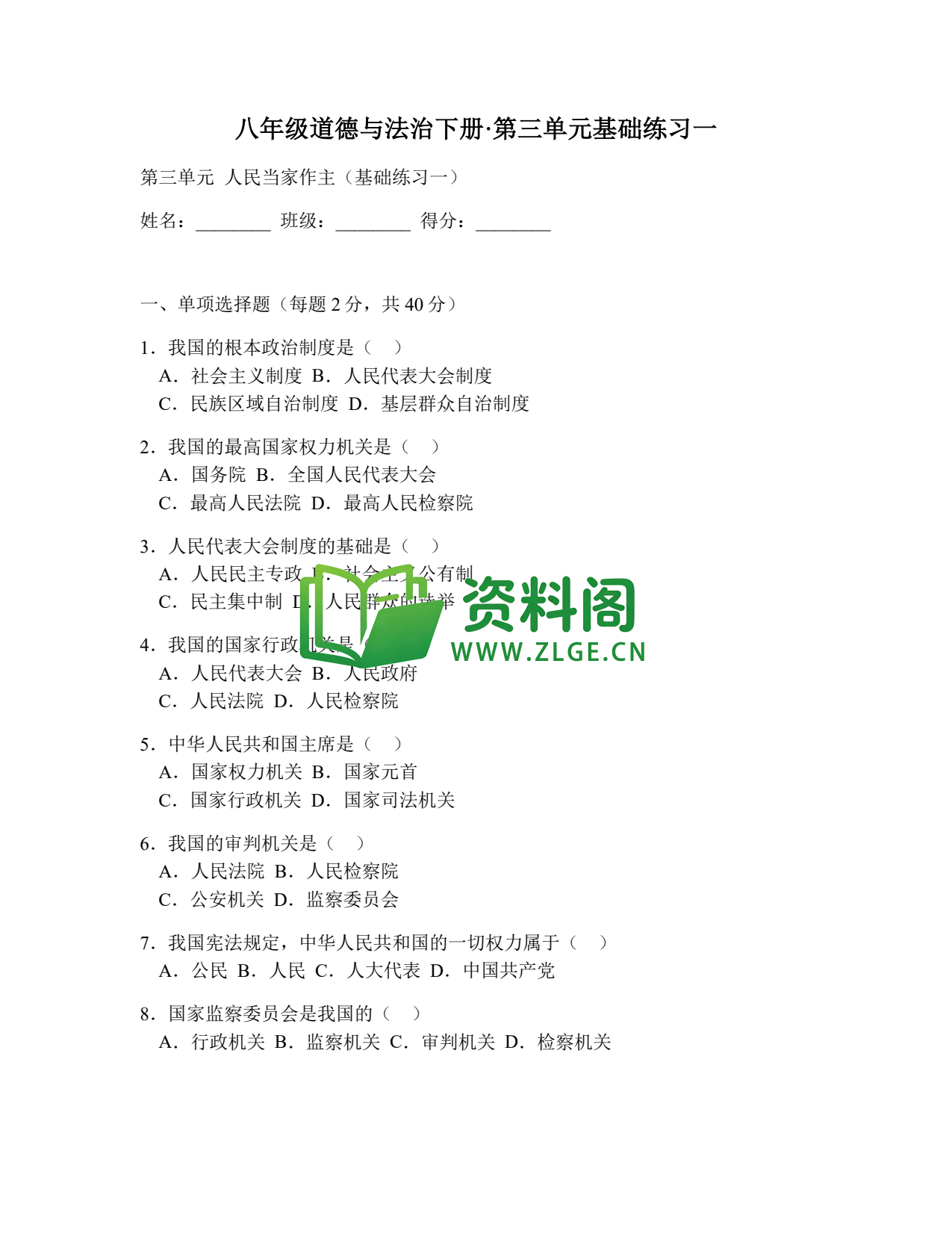 八年级道德与法治-八年级道德与法治下册·第三单元基础练习一插图1 八年级道德与法治-八年级道德与法治下册·第三单元基础练习一插图1