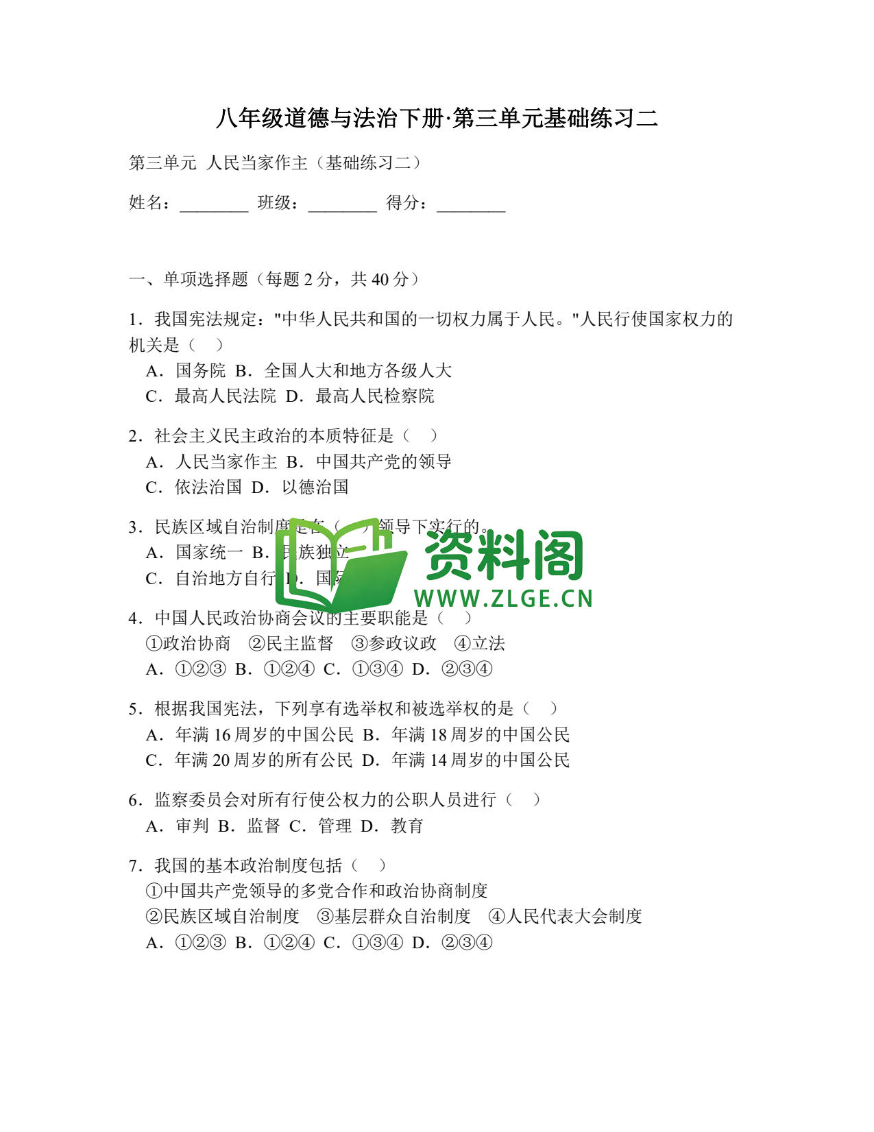 八年级道德与法治-八年级道德与法治下册·第三单元基础练习二插图1 八年级道德与法治-八年级道德与法治下册·第三单元基础练习二插图1