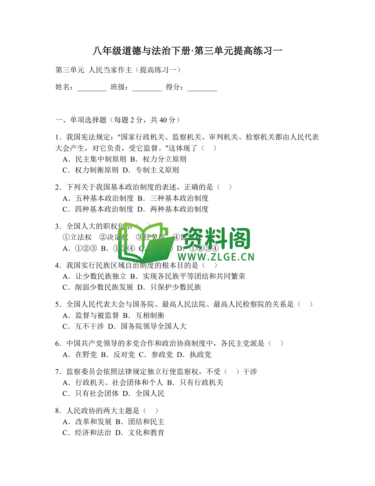 八年级道德与法治-八年级道德与法治下册·第三单元提高练习一插图1 八年级道德与法治-八年级道德与法治下册·第三单元提高练习一插图1