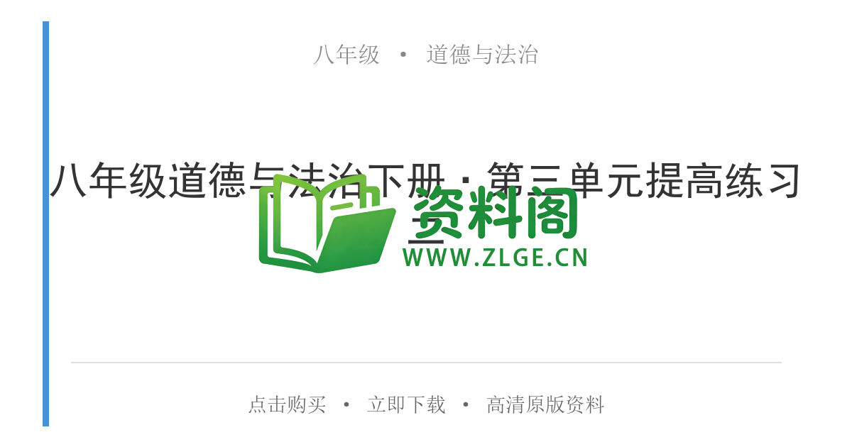 八年级道德与法治-八年级道德与法治下册·第三单元提高练习二-资料阁