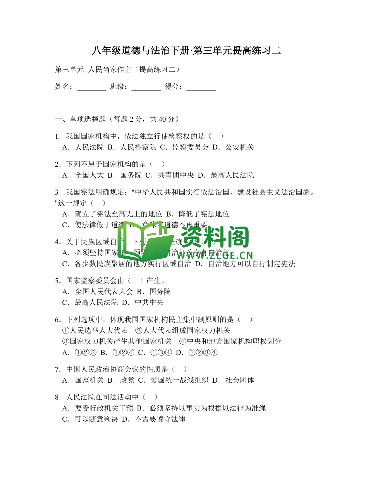 八年级道德与法治-八年级道德与法治下册·第三单元提高练习二插图1 八年级道德与法治-八年级道德与法治下册·第三单元提高练习二插图1
