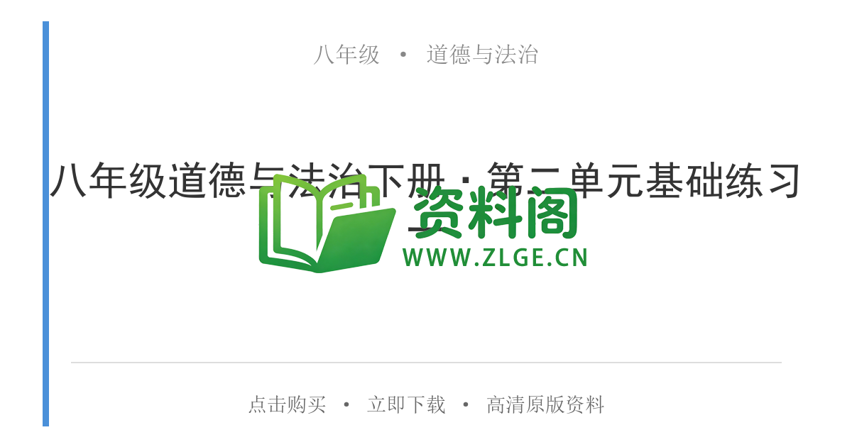 八年级道德与法治-八年级道德与法治下册·第二单元基础练习一-资料阁