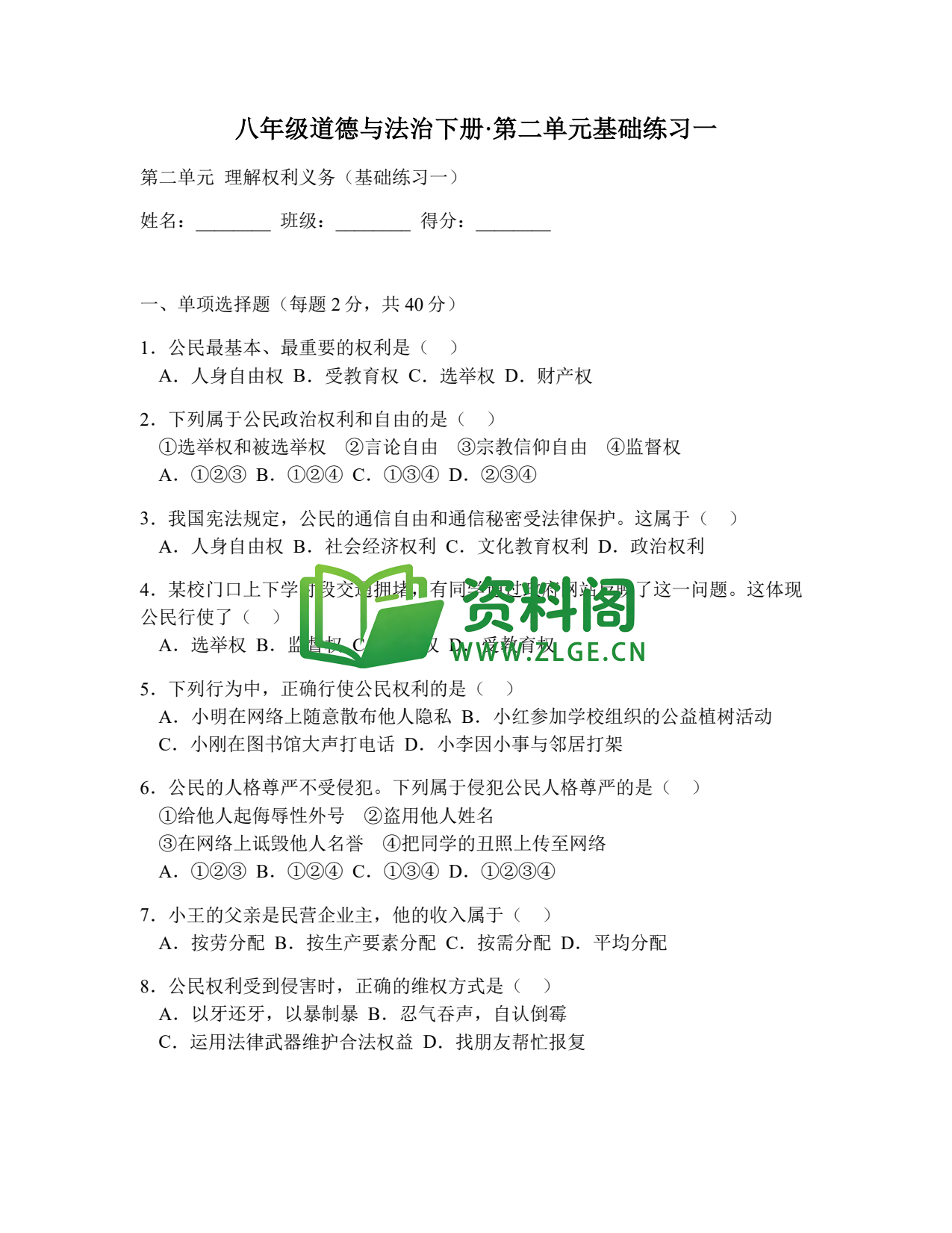 八年级道德与法治-八年级道德与法治下册·第二单元基础练习一插图1 八年级道德与法治-八年级道德与法治下册·第二单元基础练习一插图1