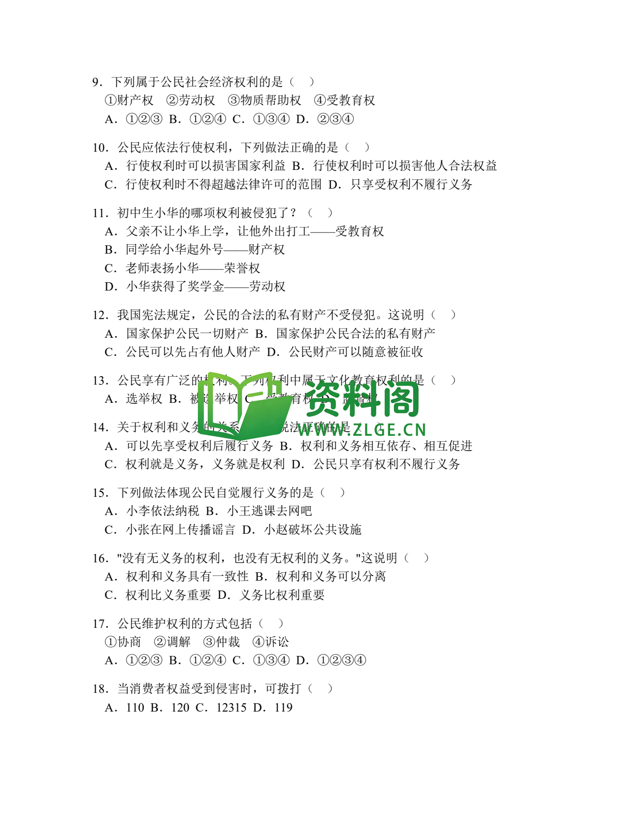 八年级道德与法治-八年级道德与法治下册·第二单元基础练习一插图2 八年级道德与法治-八年级道德与法治下册·第二单元基础练习一插图2