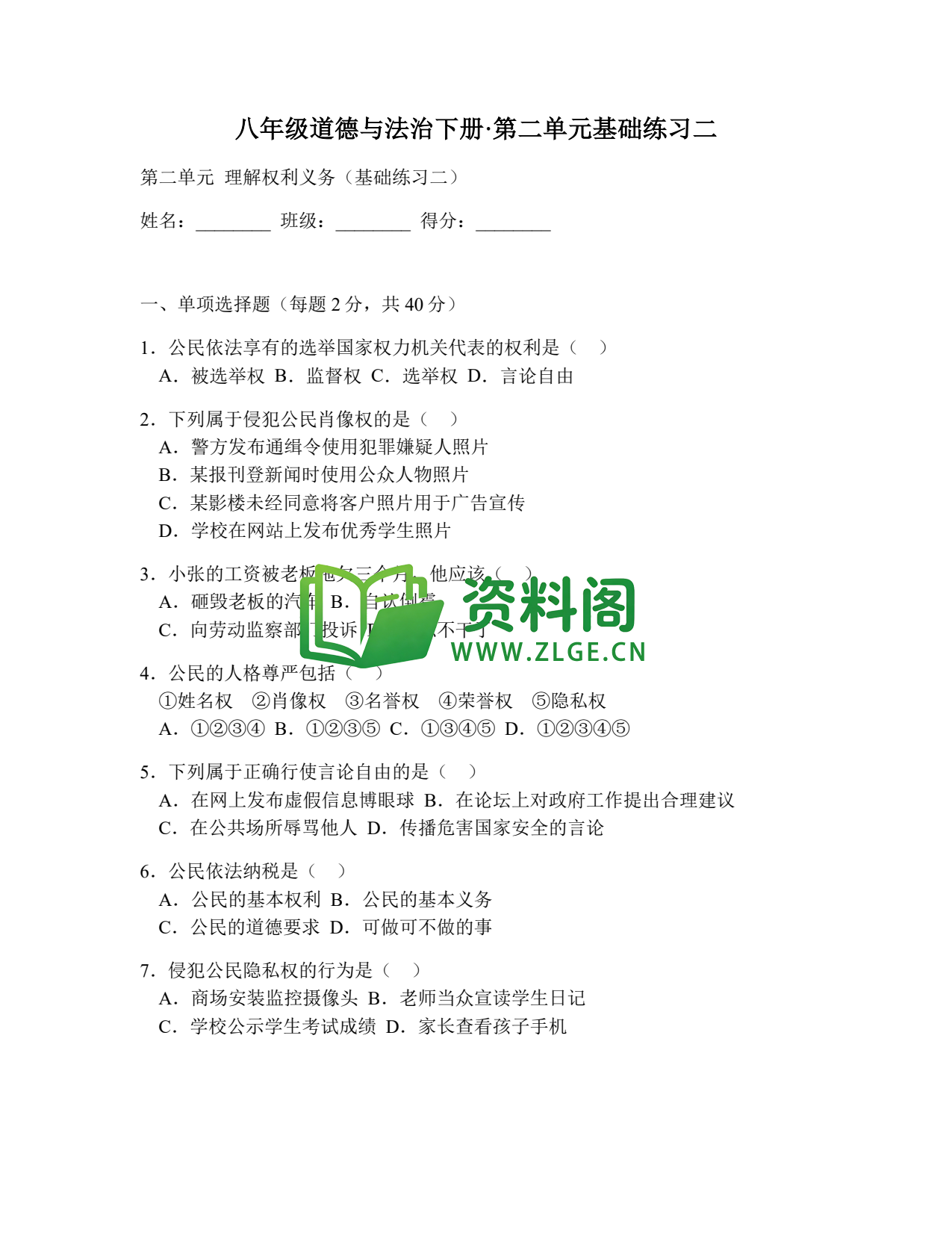 八年级道德与法治-八年级道德与法治下册·第二单元基础练习二插图1