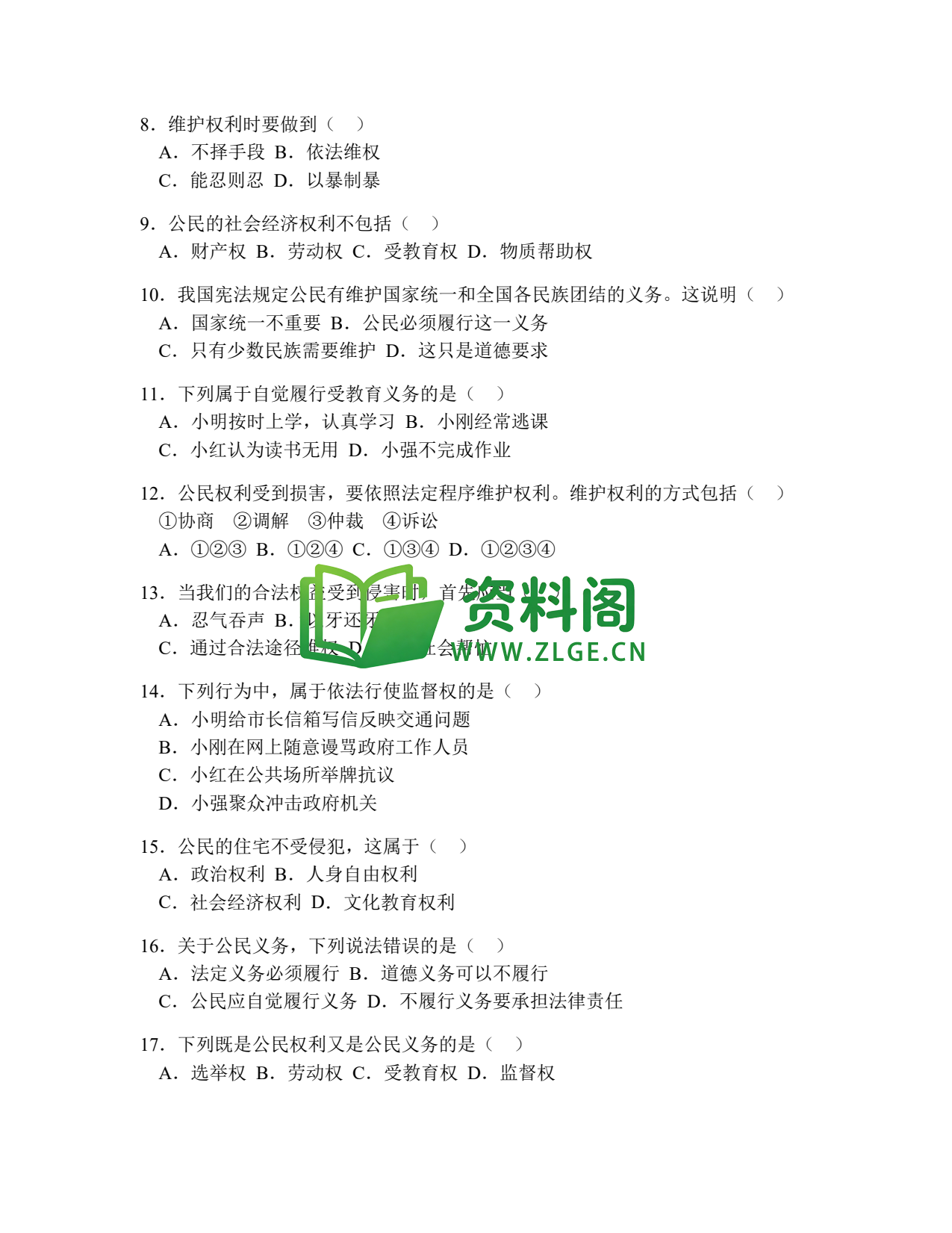 八年级道德与法治-八年级道德与法治下册·第二单元基础练习二插图2