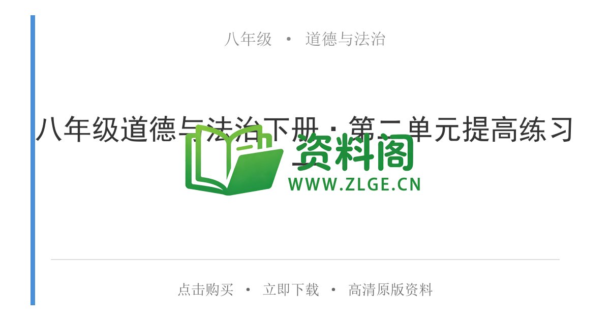 八年级道德与法治-八年级道德与法治下册·第二单元提高练习一-资料阁