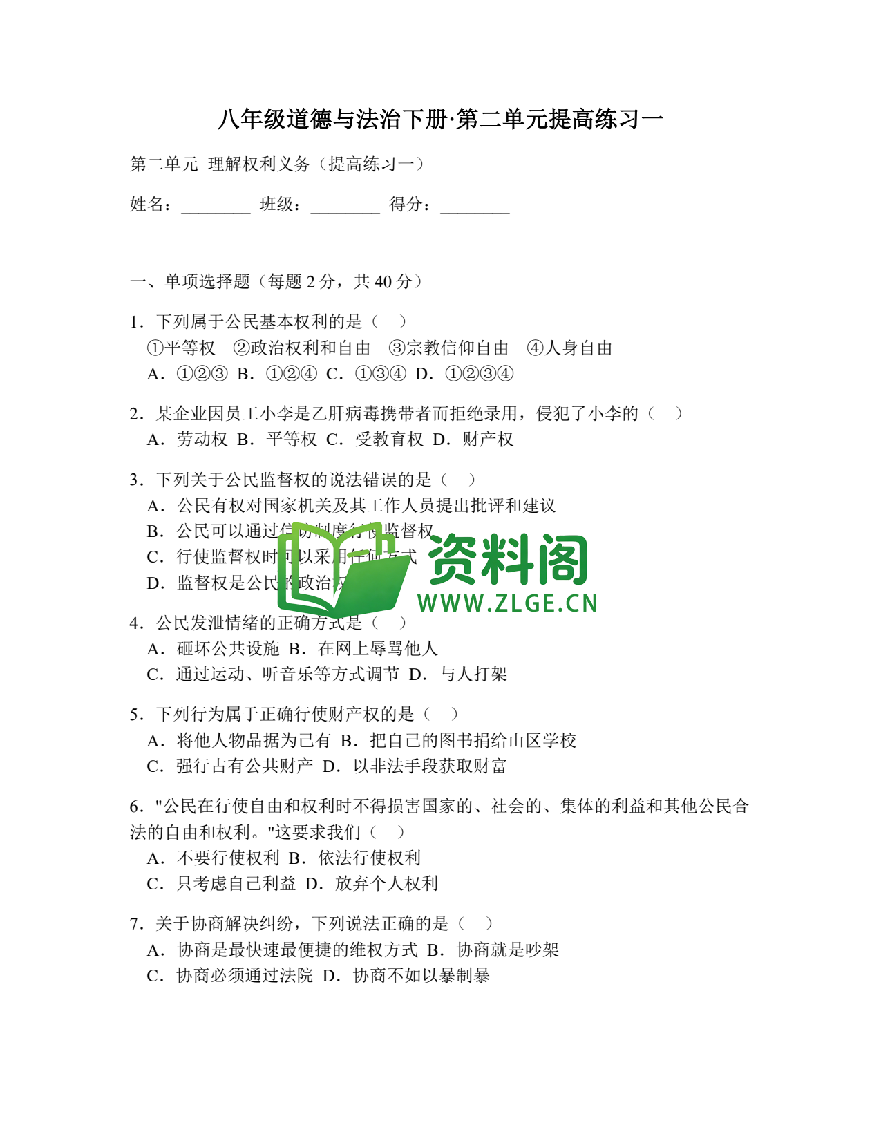 八年级道德与法治-八年级道德与法治下册·第二单元提高练习一插图1 八年级道德与法治-八年级道德与法治下册·第二单元提高练习一插图1