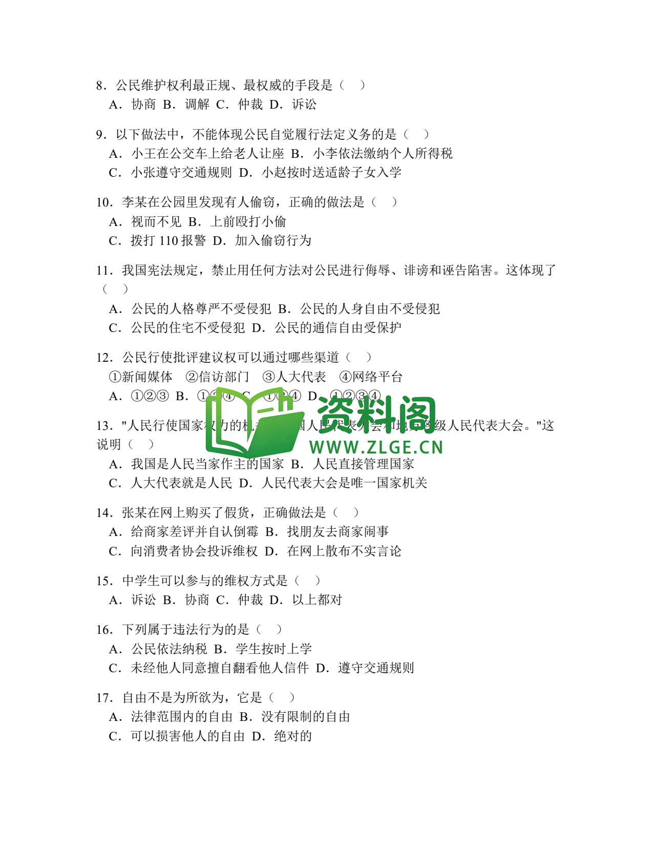 八年级道德与法治-八年级道德与法治下册·第二单元提高练习一插图2 八年级道德与法治-八年级道德与法治下册·第二单元提高练习一插图2