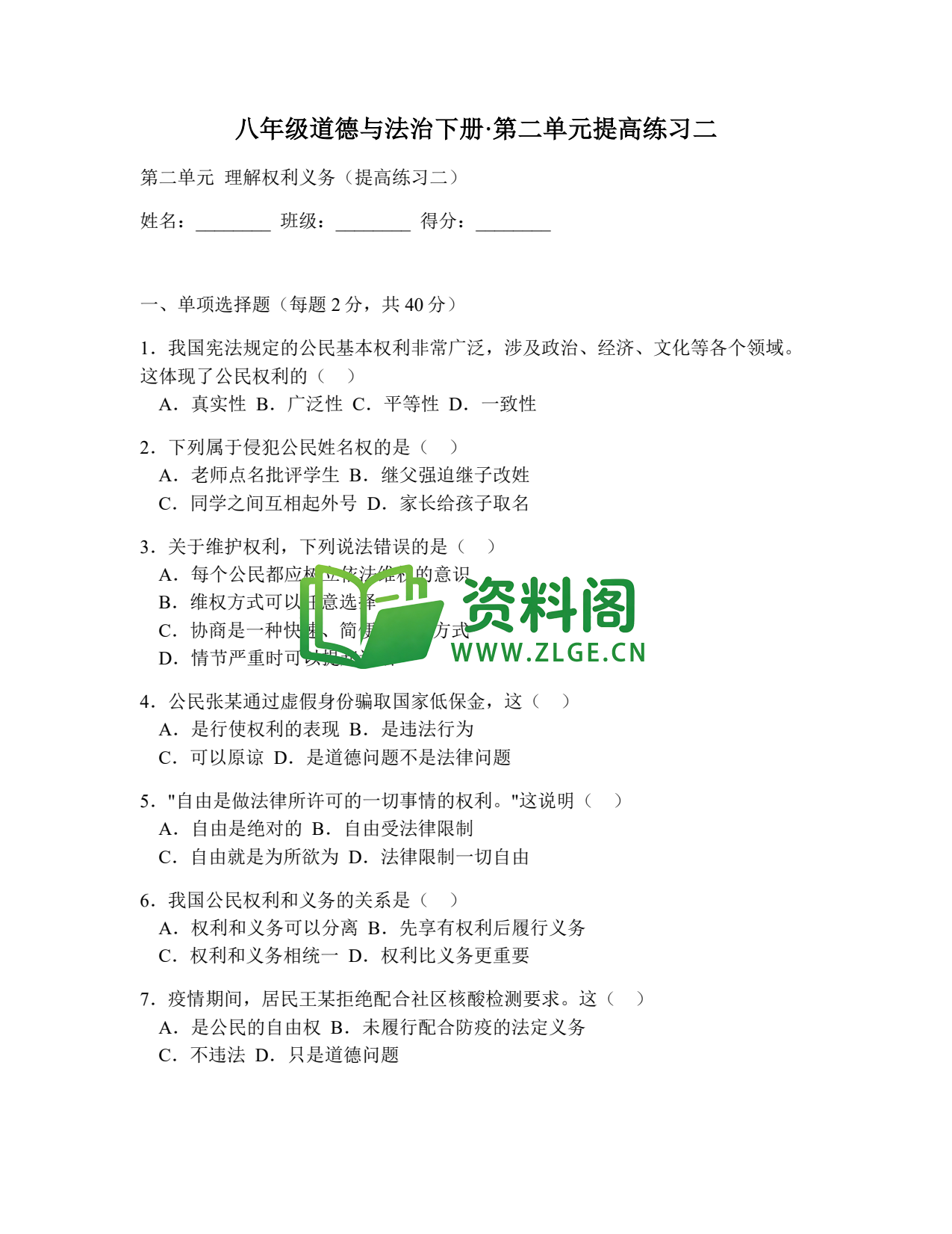 八年级道德与法治-八年级道德与法治下册·第二单元提高练习二插图1 八年级道德与法治-八年级道德与法治下册·第二单元提高练习二插图1