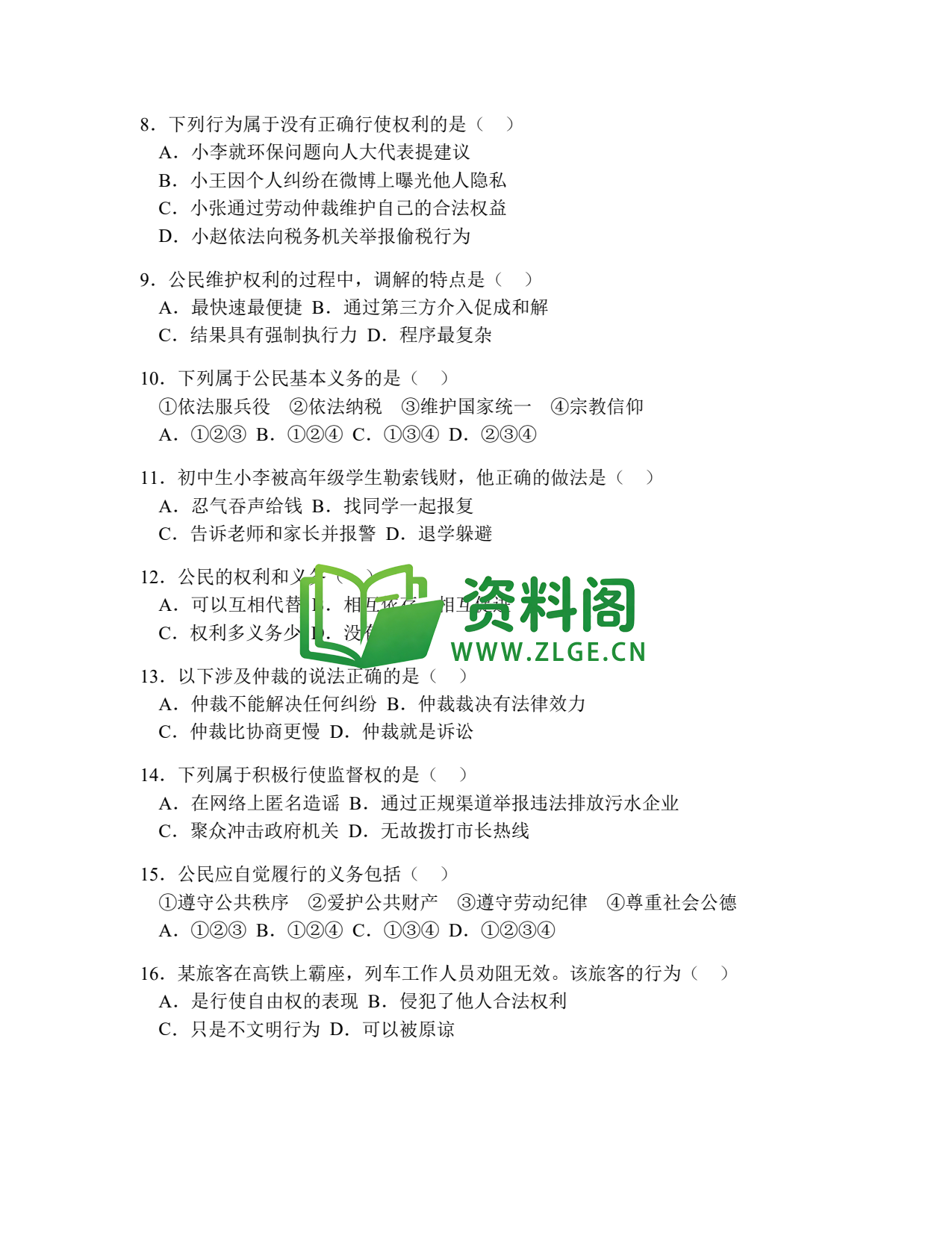 八年级道德与法治-八年级道德与法治下册·第二单元提高练习二插图2 八年级道德与法治-八年级道德与法治下册·第二单元提高练习二插图2