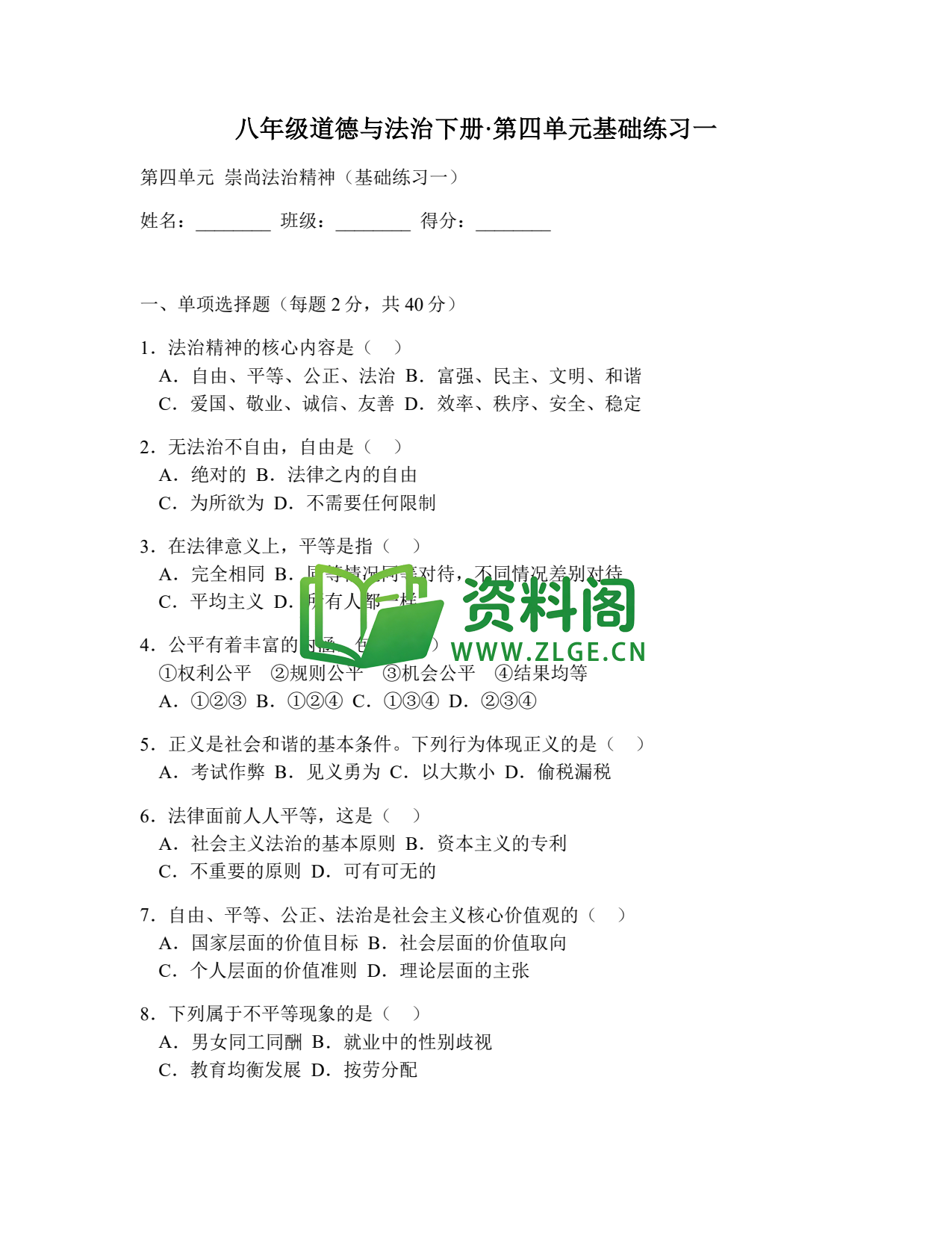 八年级道德与法治-八年级道德与法治下册·第四单元基础练习一插图1 八年级道德与法治-八年级道德与法治下册·第四单元基础练习一插图1