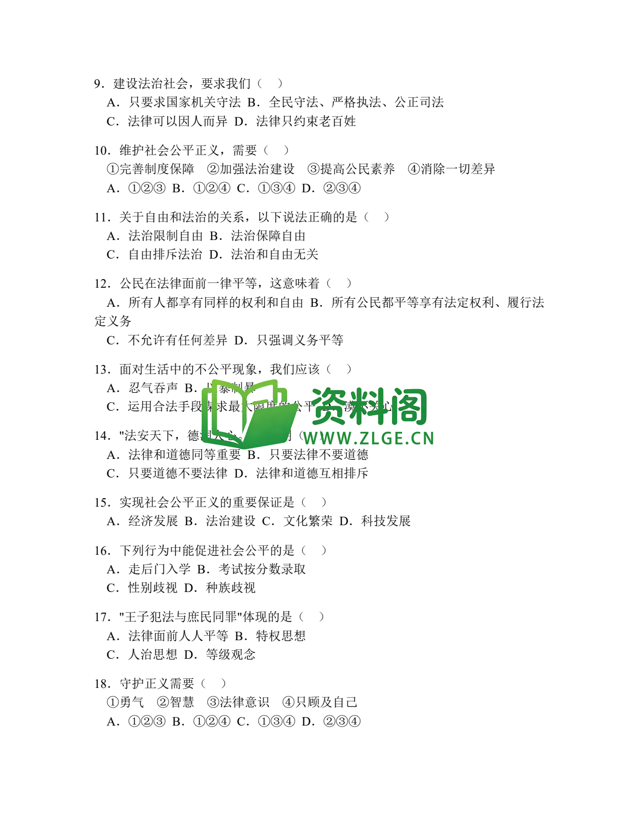八年级道德与法治-八年级道德与法治下册·第四单元基础练习一插图2 八年级道德与法治-八年级道德与法治下册·第四单元基础练习一插图2
