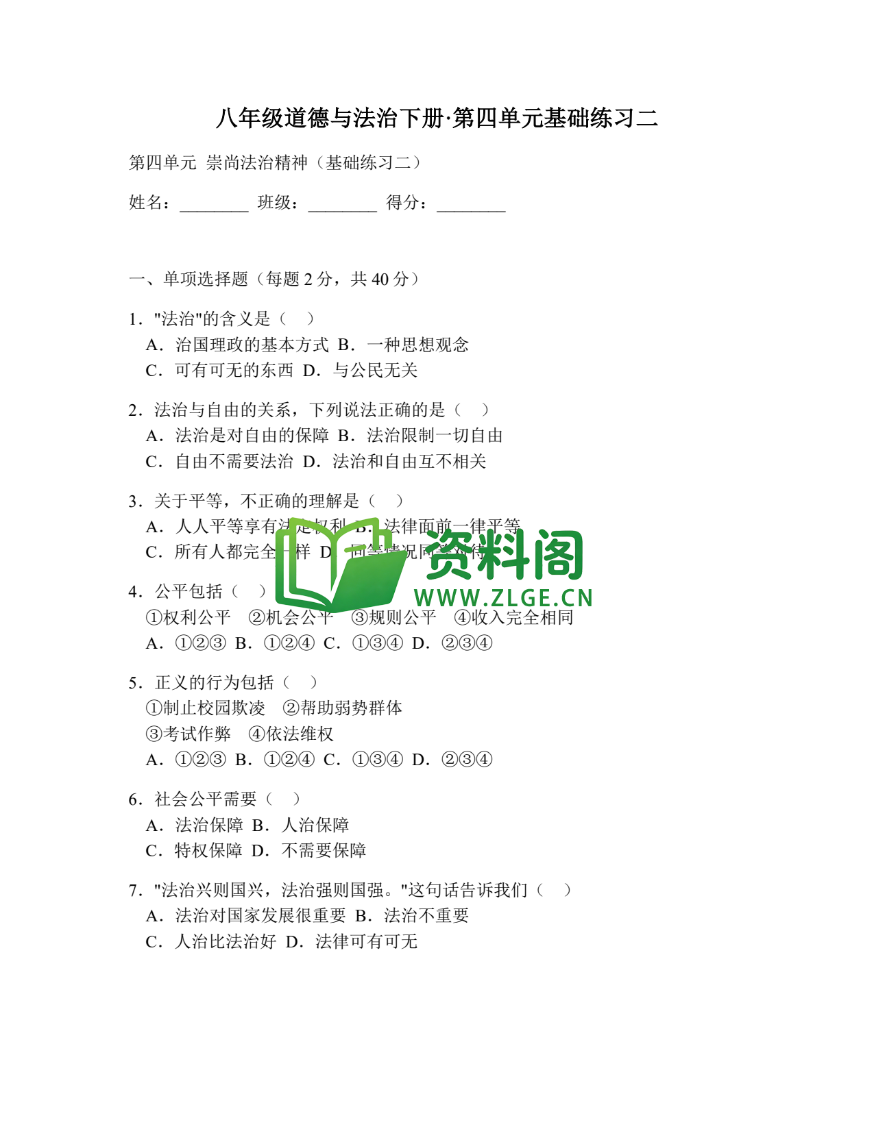 八年级道德与法治-八年级道德与法治下册·第四单元基础练习二插图1 八年级道德与法治-八年级道德与法治下册·第四单元基础练习二插图1