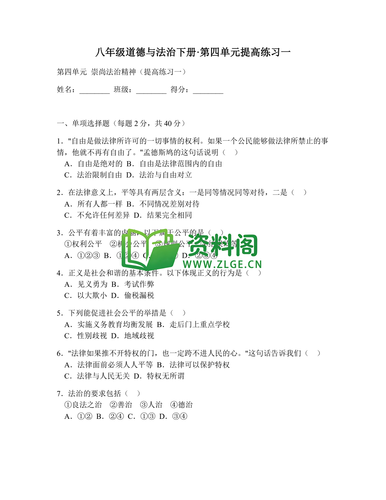 八年级道德与法治-八年级道德与法治下册·第四单元提高练习一插图1 八年级道德与法治-八年级道德与法治下册·第四单元提高练习一插图1