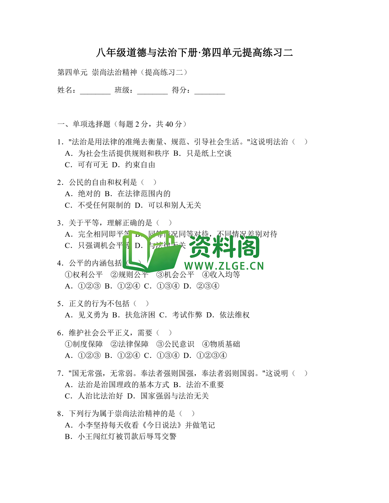 八年级道德与法治-八年级道德与法治下册·第四单元提高练习二插图1 八年级道德与法治-八年级道德与法治下册·第四单元提高练习二插图1