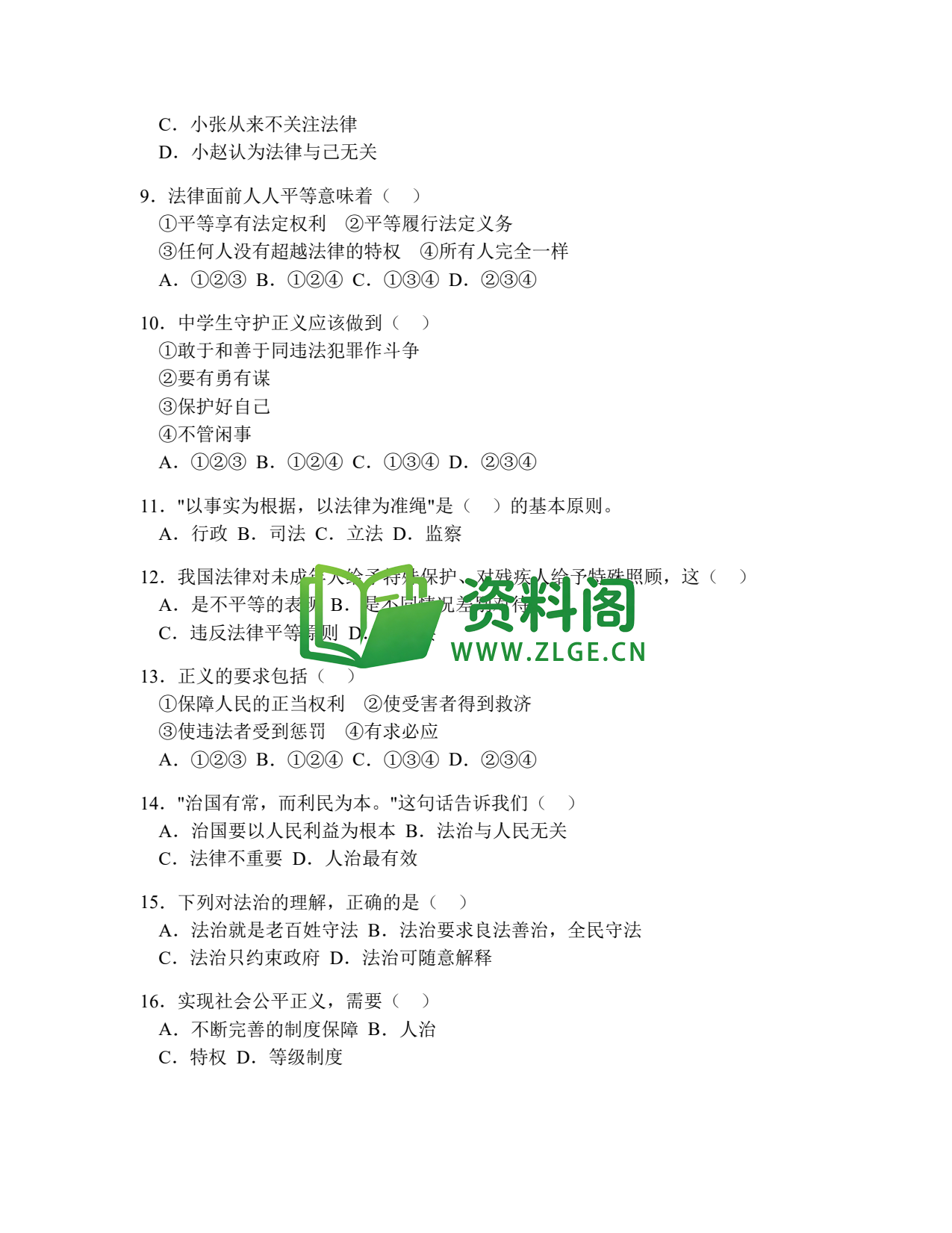 八年级道德与法治-八年级道德与法治下册·第四单元提高练习二插图2 八年级道德与法治-八年级道德与法治下册·第四单元提高练习二插图2