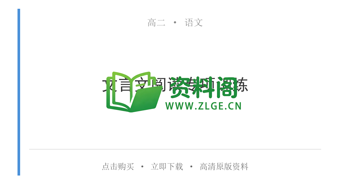 高二语文下册-文言文阅读专项训练-资料阁