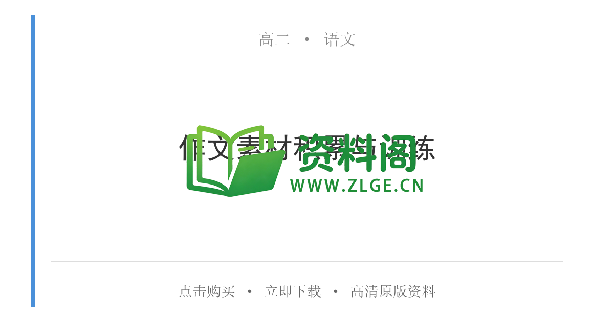 高二语文下册-作文素材积累与训练-资料阁