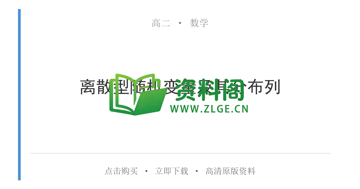 高二数学下册-离散型随机变量及其分布列-资料阁