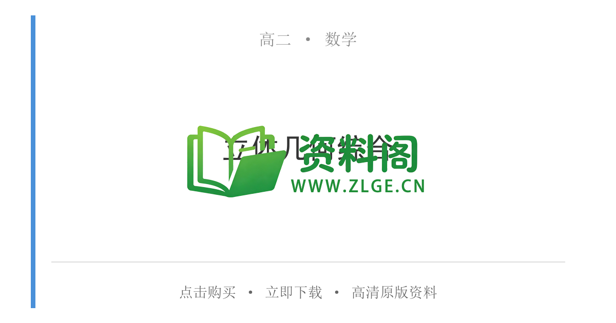 高二数学下册-立体几何综合-资料阁