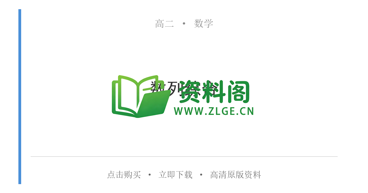 高二数学下册-数列综合-资料阁