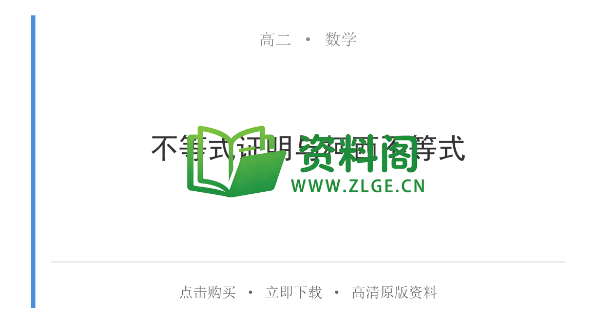高二数学下册-不等式证明与柯西不等式-资料阁