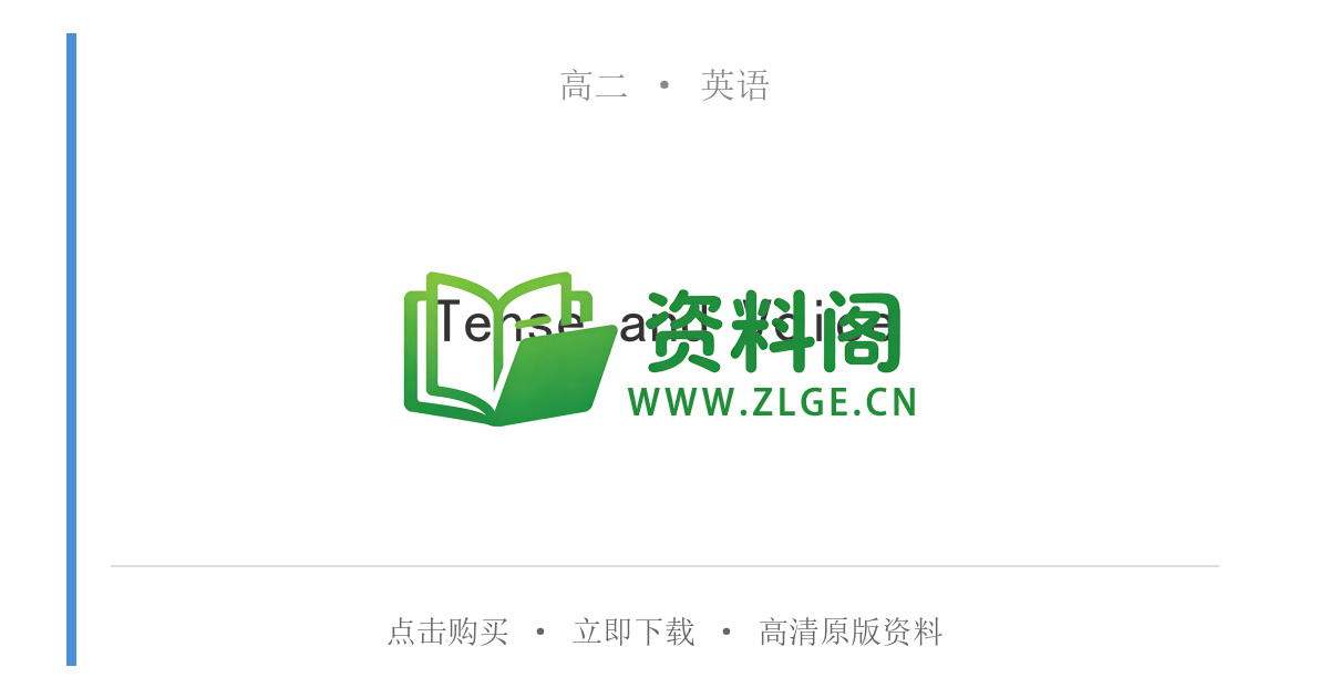 高二英语下册-Tense and Voice-资料阁