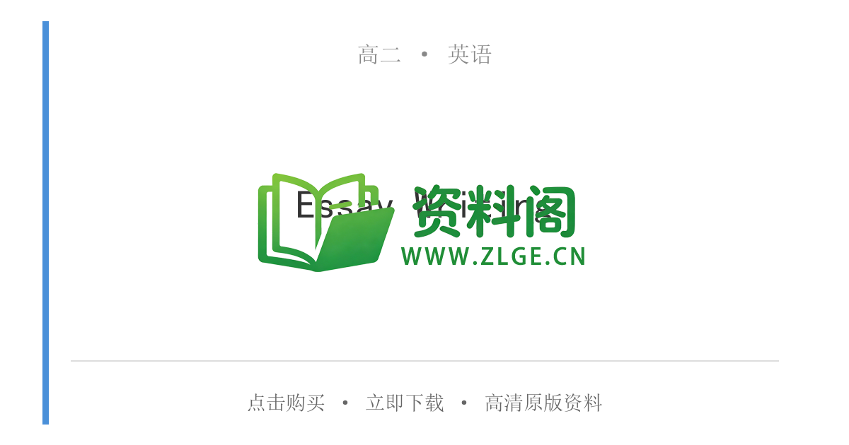 高二英语下册-Essay Writing-资料阁