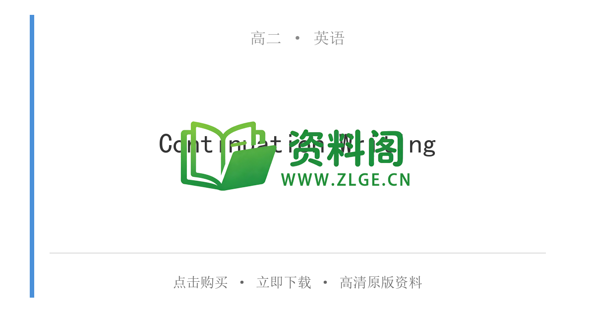 高二英语下册-Continuation Writing-资料阁