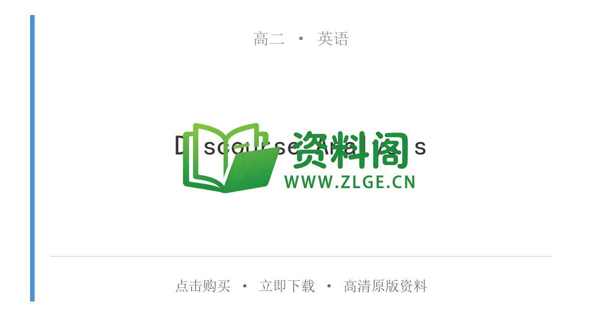 高二英语下册-Discourse Analysis-资料阁