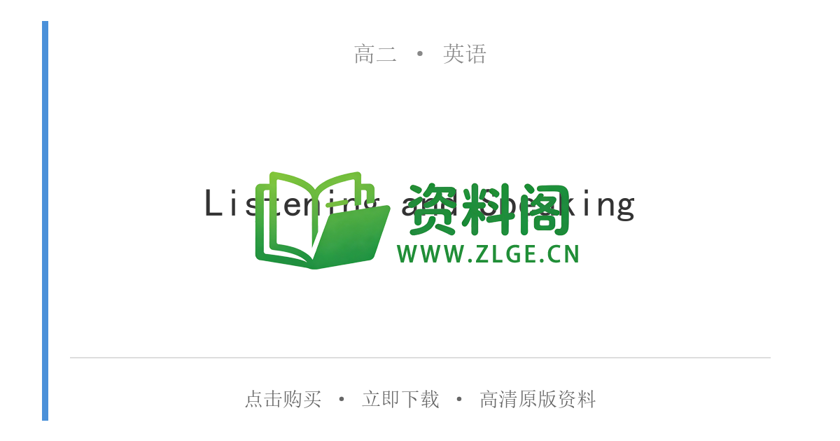高二英语下册-Listening and Speaking-资料阁