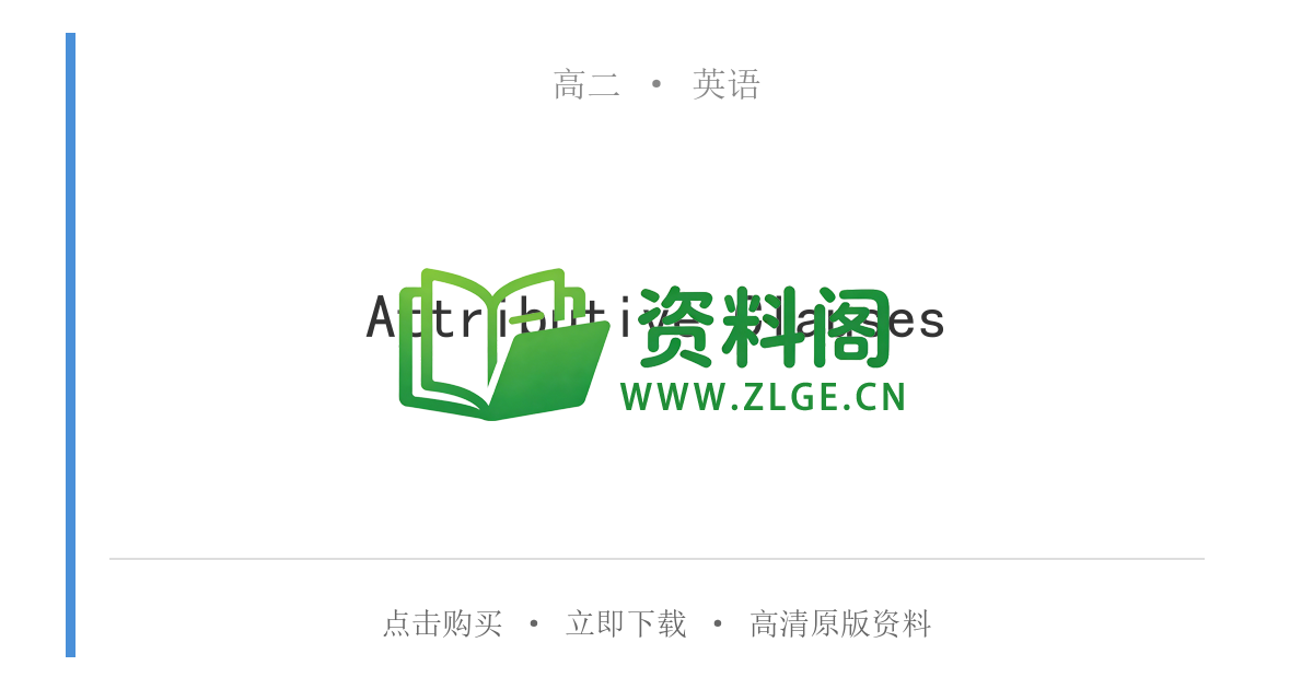 高二英语下册-Attributive Clauses-资料阁