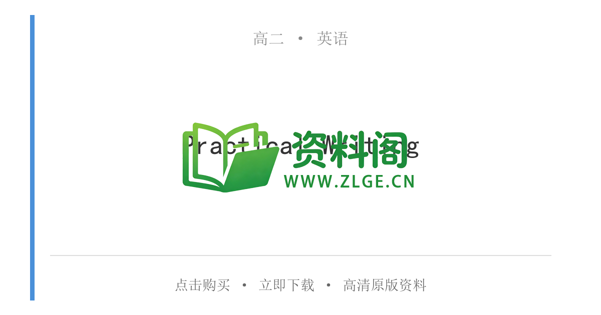 高二英语下册-Practical Writing-资料阁