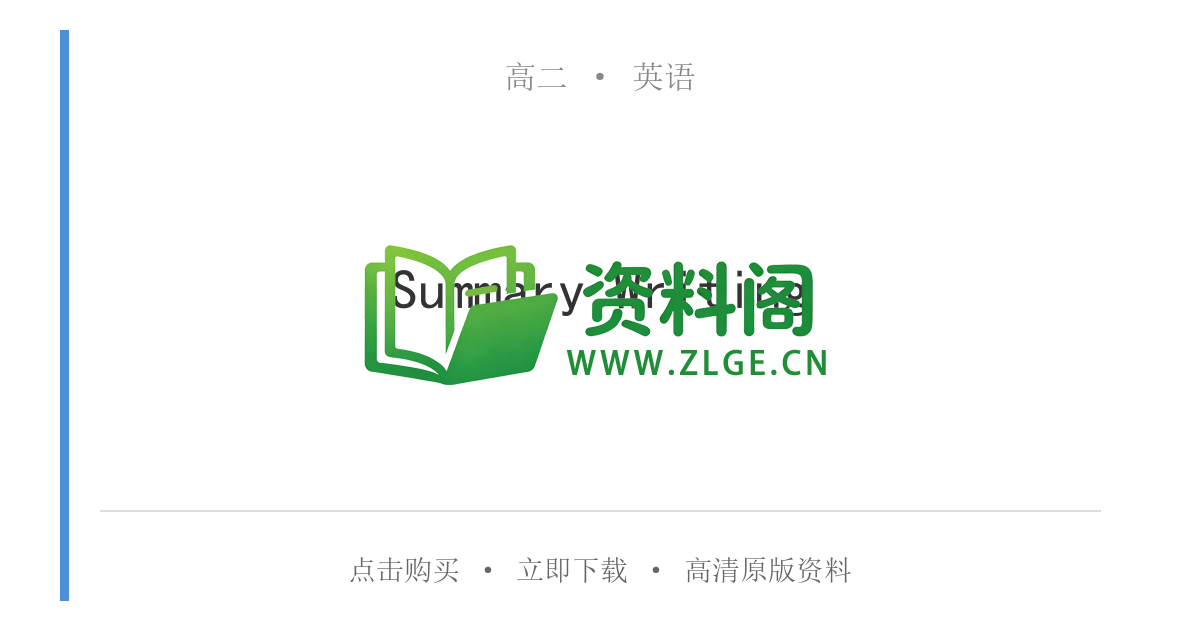 高二英语下册-Summary Writing-资料阁