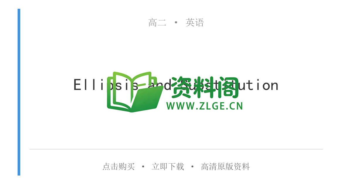 高二英语下册-Ellipsis and Substitution-资料阁