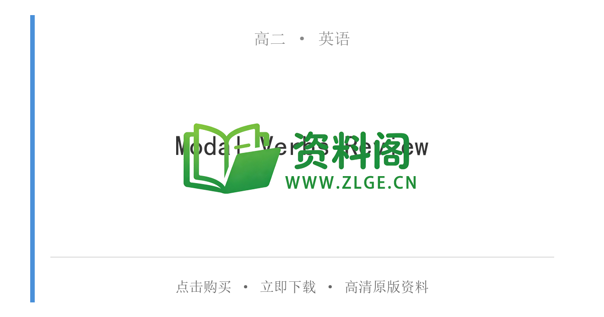 高二英语下册-Modal Verbs Review-资料阁