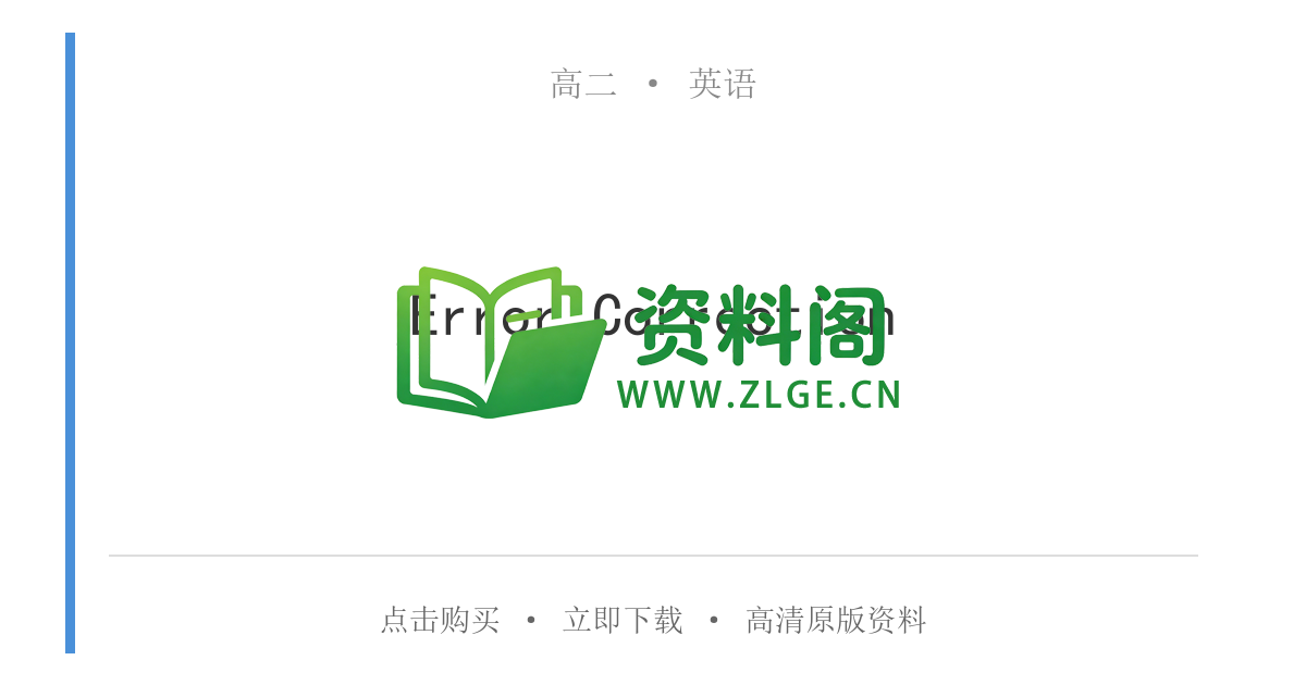 高二英语下册-Error Correction-资料阁