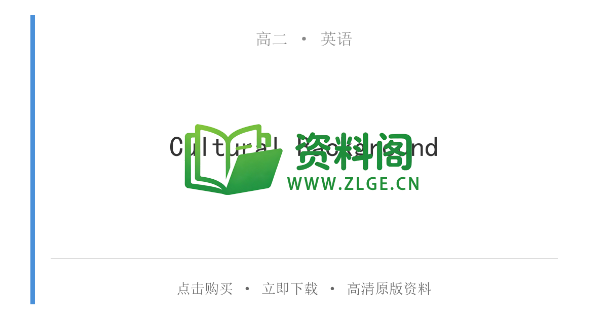 高二英语下册-Cultural Background-资料阁