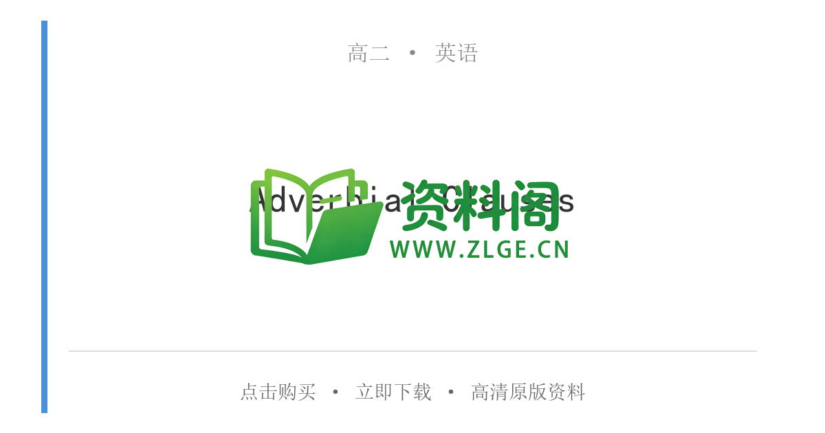 高二英语下册-Adverbial Clauses-资料阁