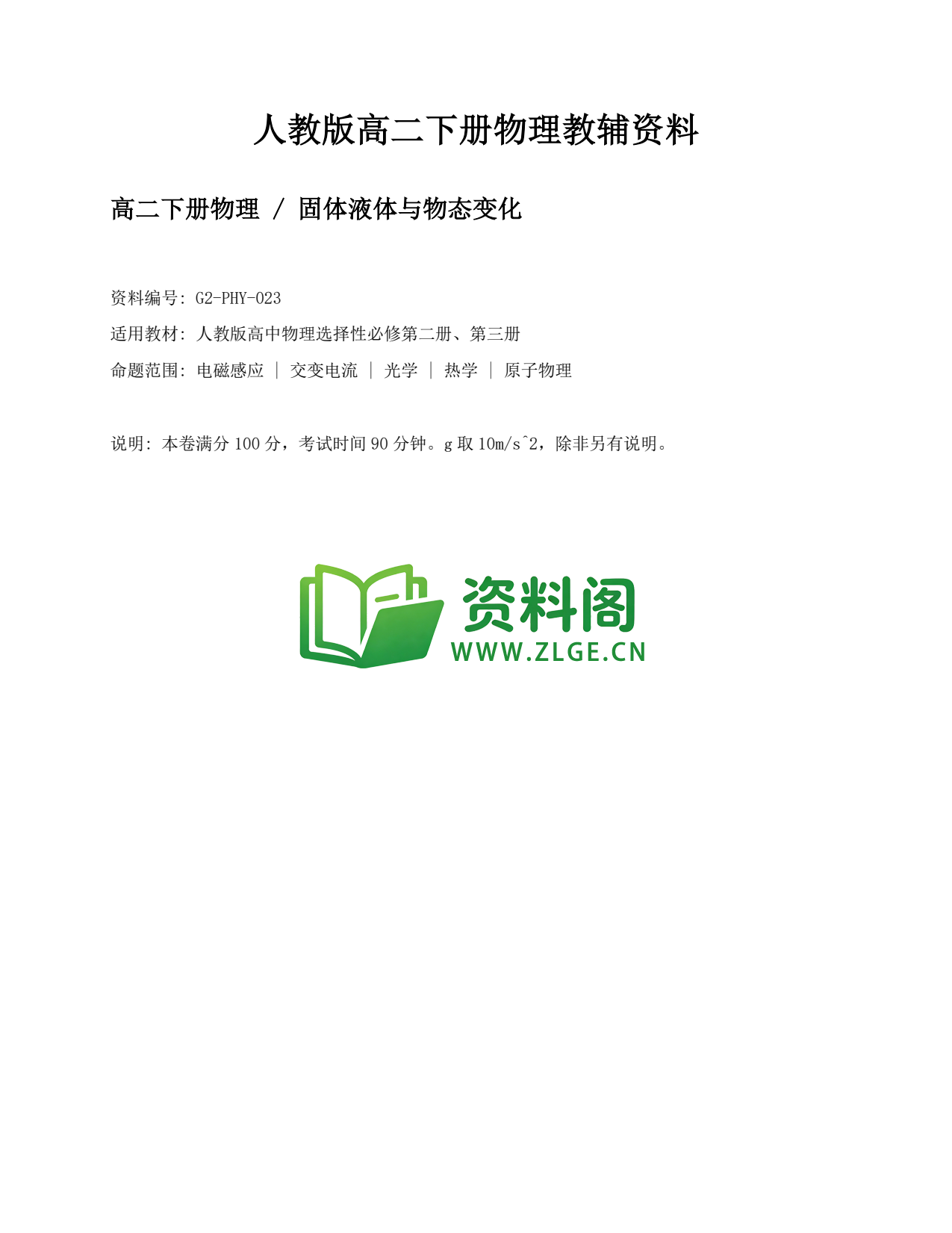 高二物理下册-固体液体与物态变化插图1 高二物理下册-固体液体与物态变化插图1