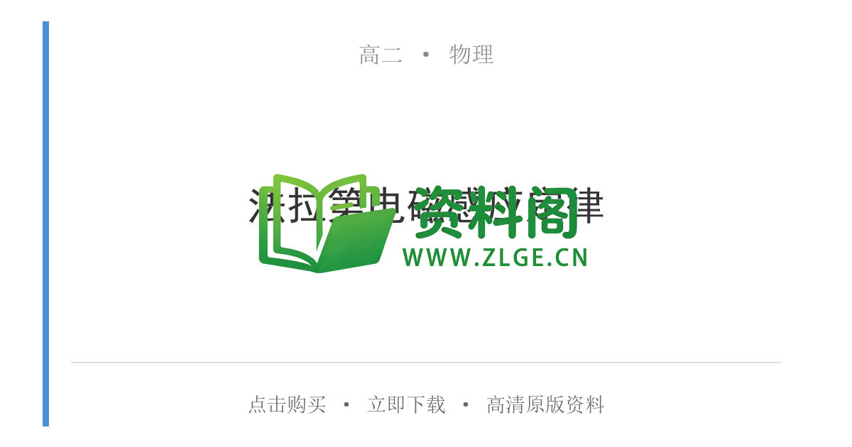 高二物理下册-法拉第电磁感应定律-资料阁