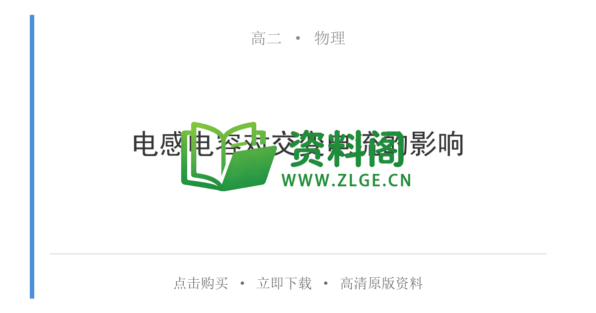 高二物理下册-电感电容对交变电流的影响-资料阁