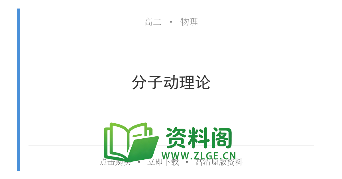 高二物理下册-分子动理论-资料阁
