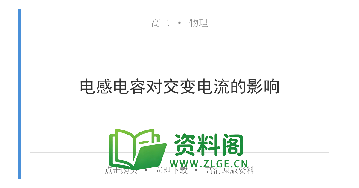 高二物理下册-电感电容对交变电流的影响-资料阁