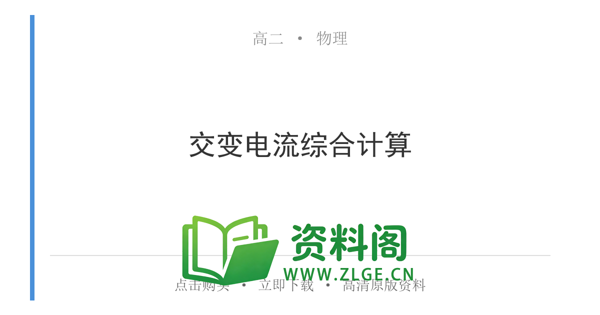 高二物理下册-交变电流综合计算-资料阁