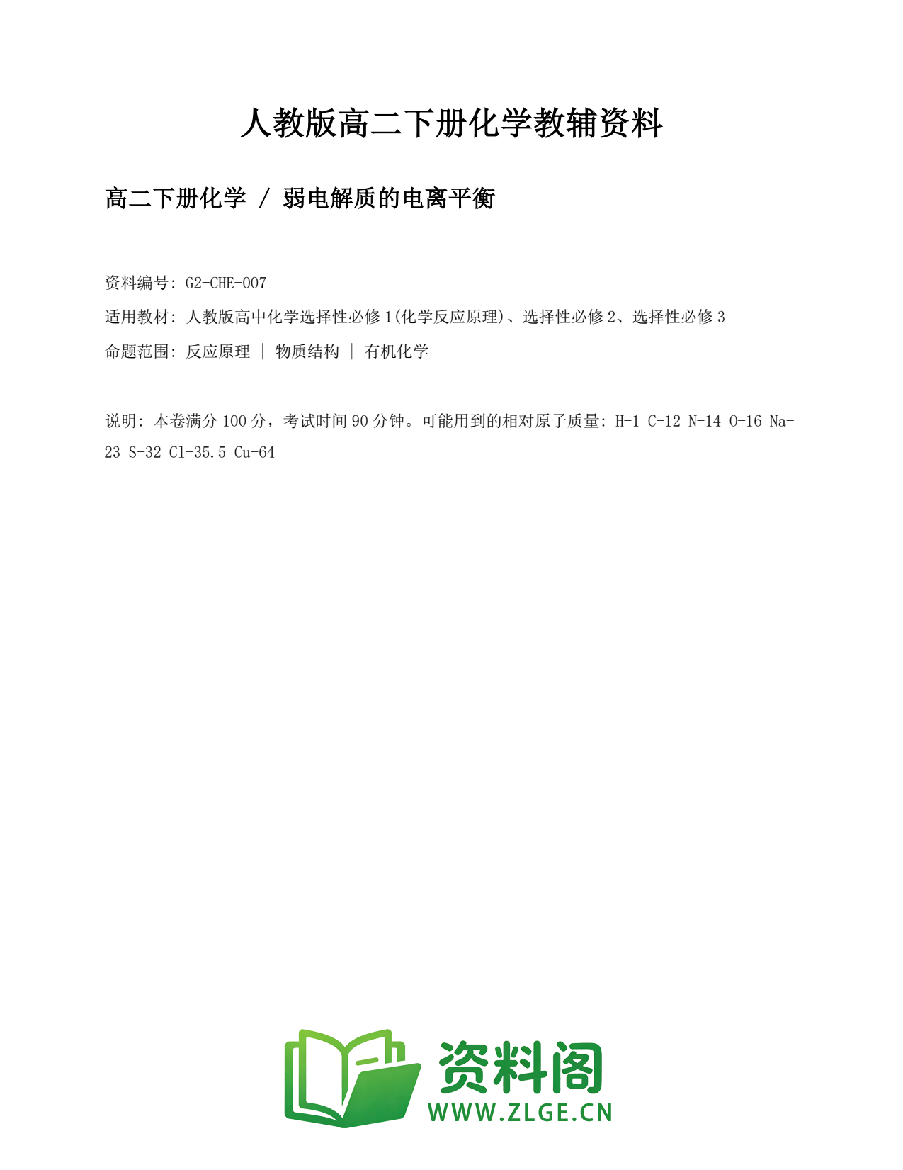 高二化学下册-弱电解质的电离平衡插图1 高二化学下册-弱电解质的电离平衡插图1